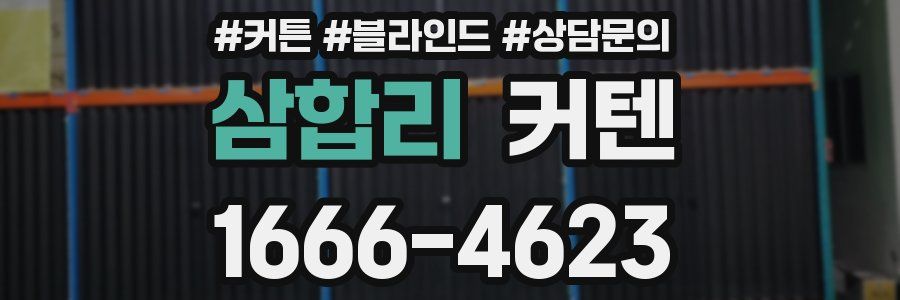 삼합리 커텐