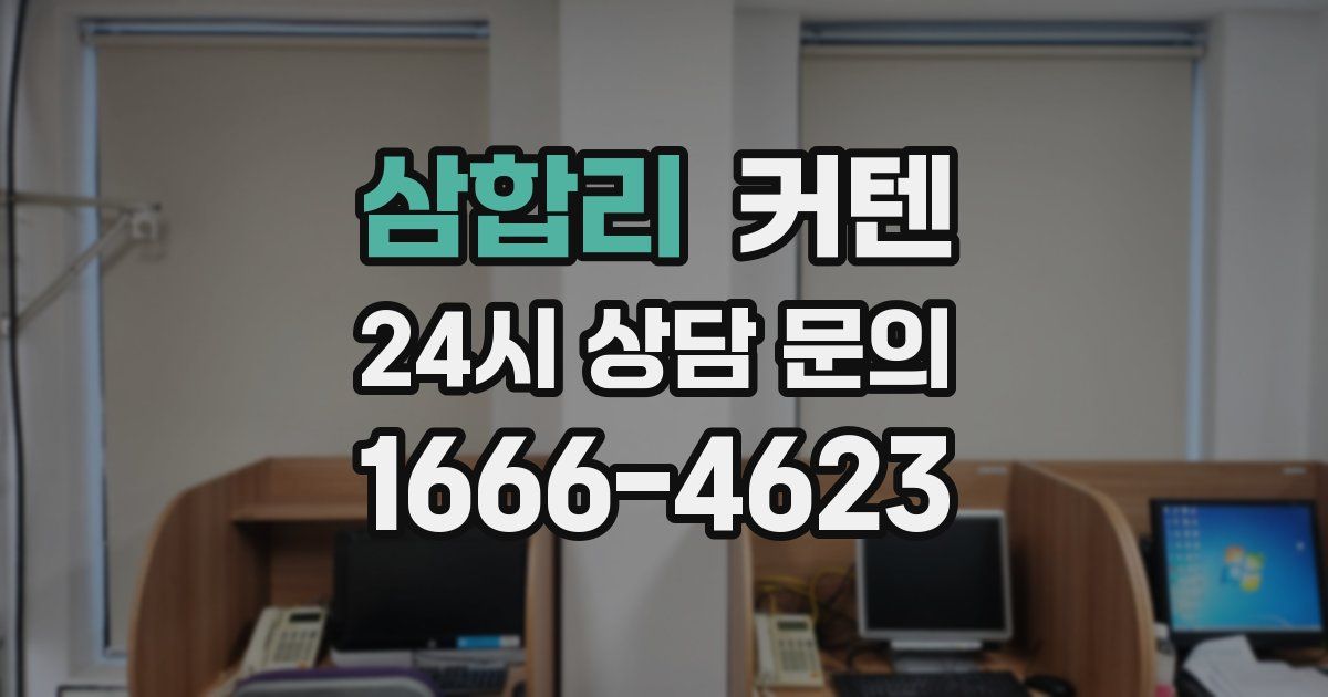 삼합리 커텐