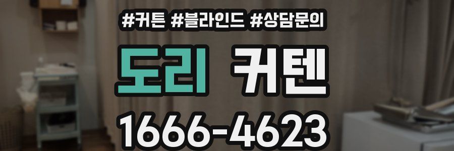 도리 커텐