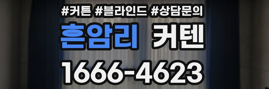 흔암리 커텐