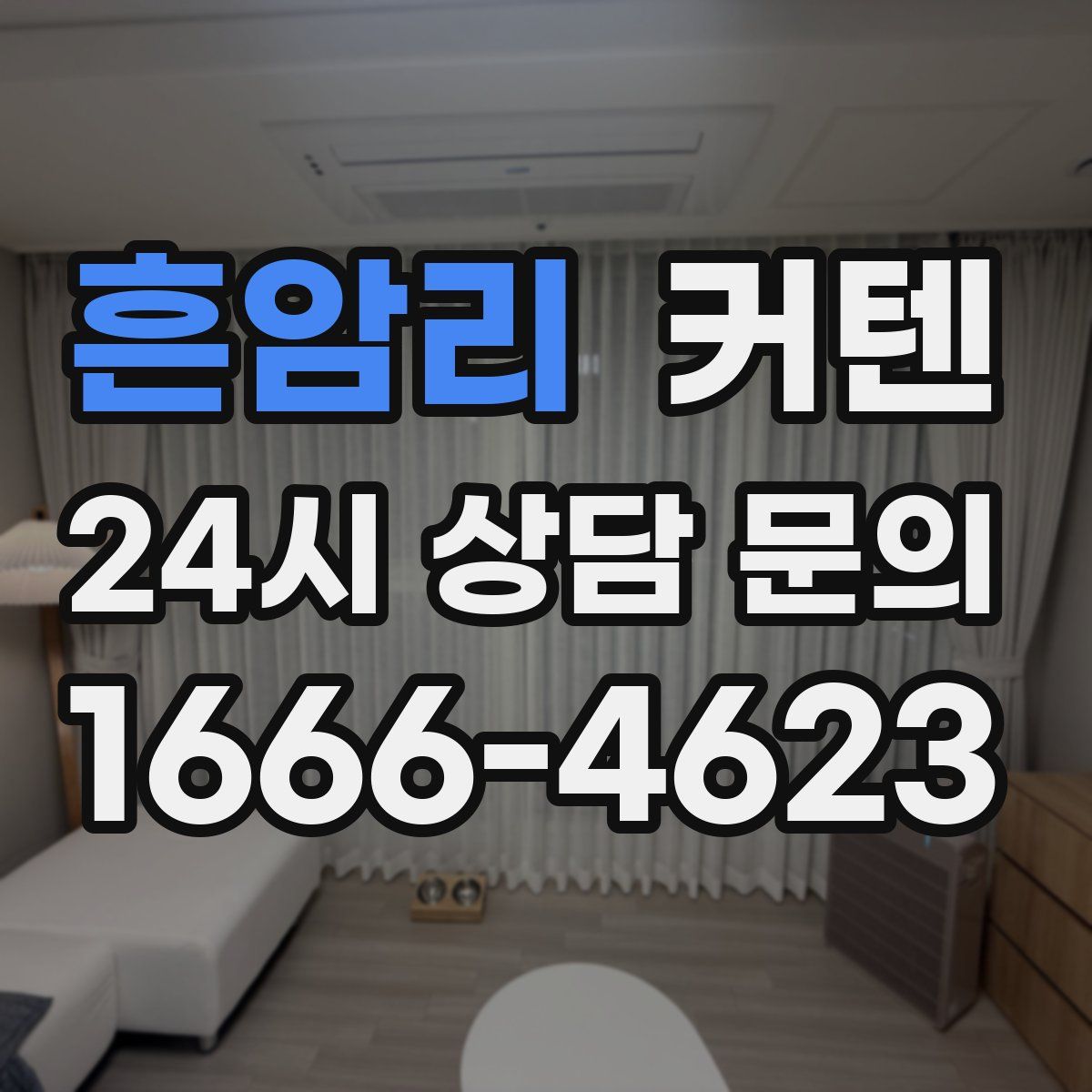 흔암리 커텐