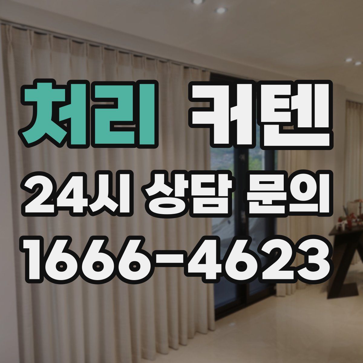 처리 커텐