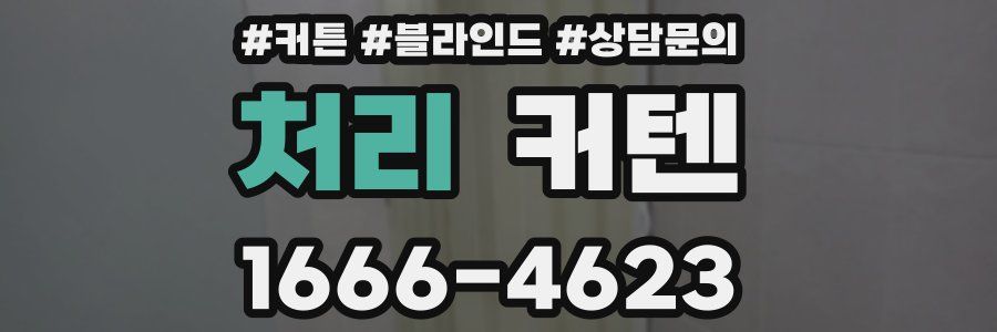 처리 커텐