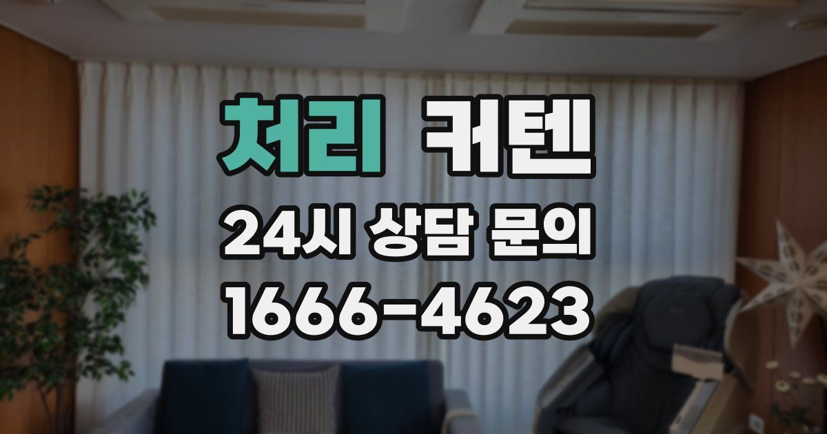 처리 커텐