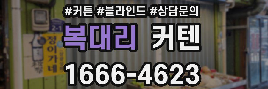 복대리 커텐