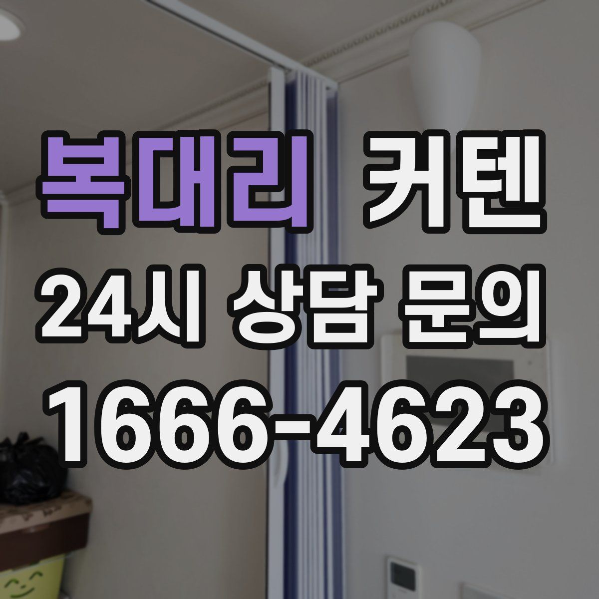 복대리 커텐
