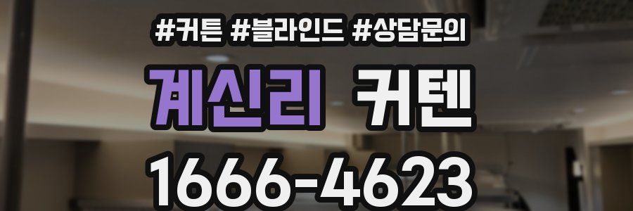 계신리 커텐