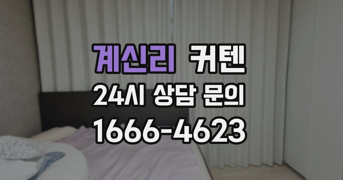 계신리 커텐
