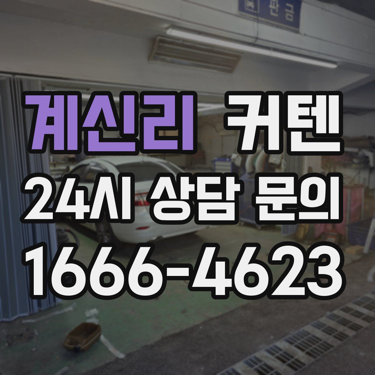계신리 커텐