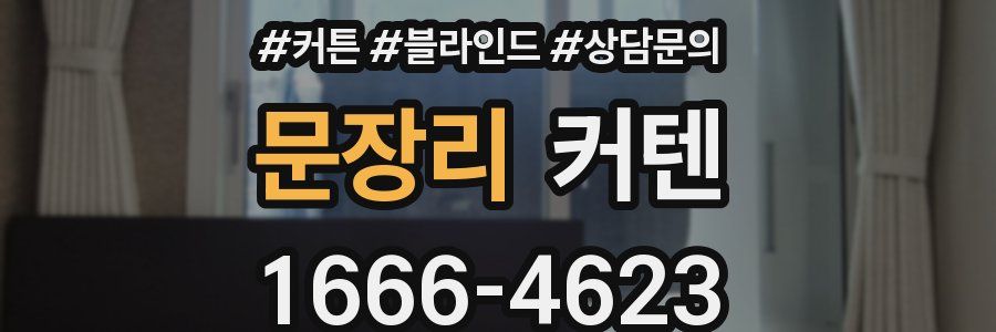 문장리 커텐