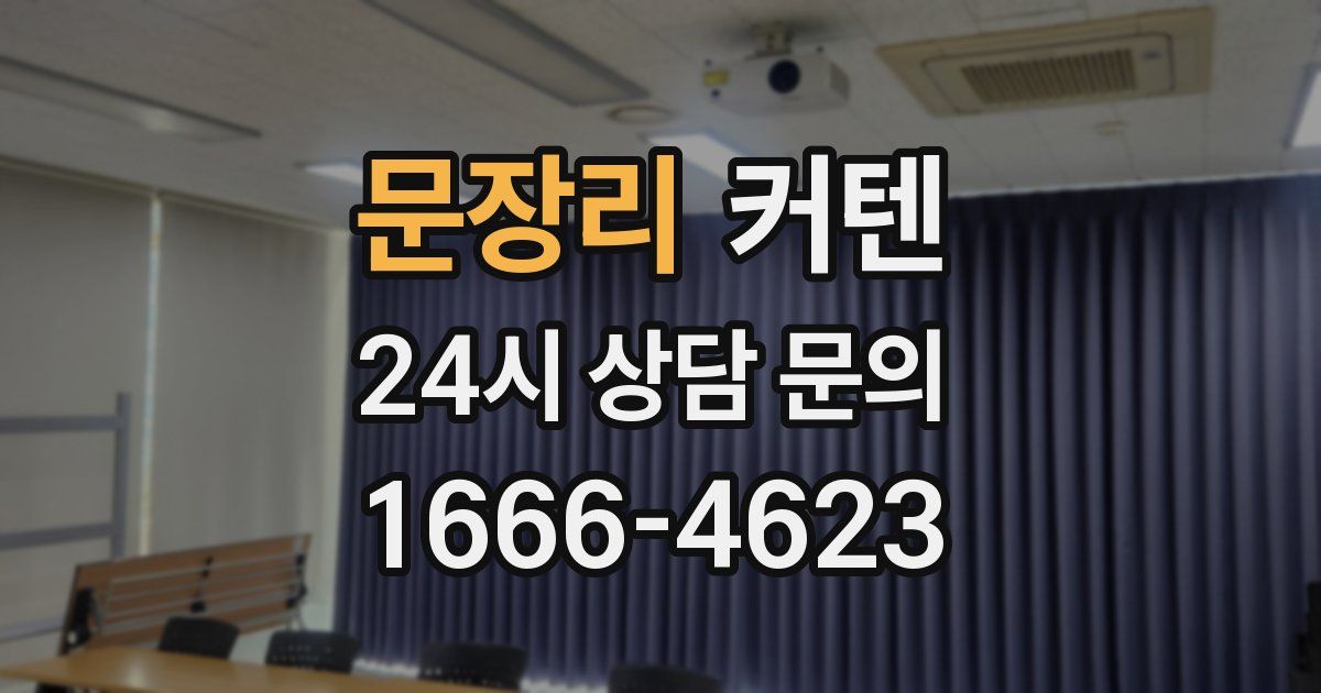 문장리 커텐