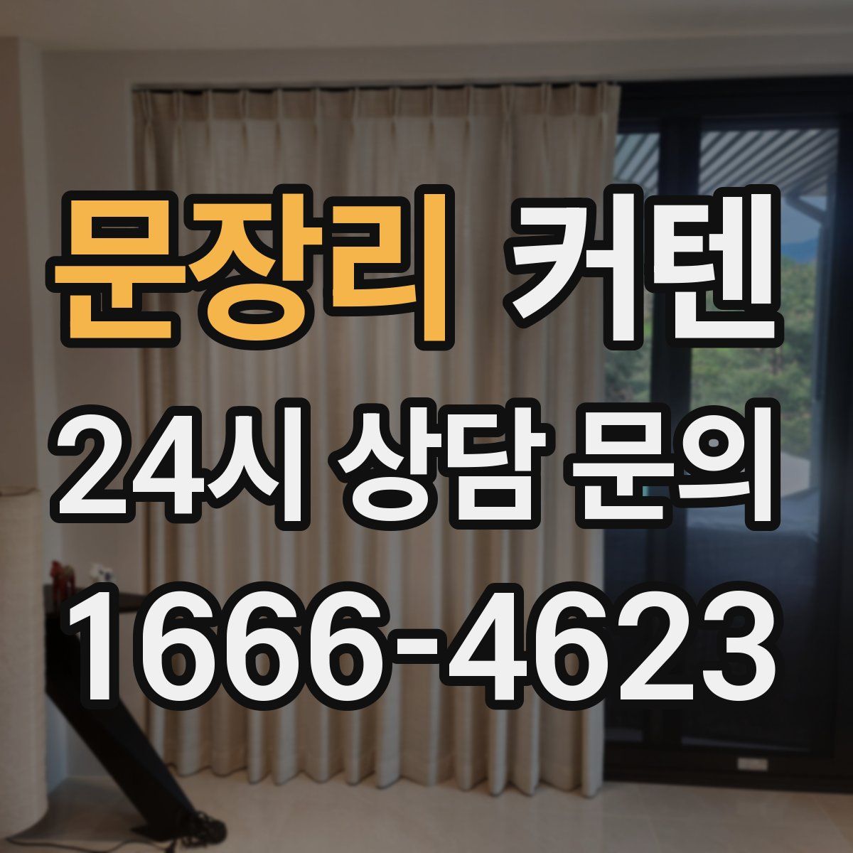 문장리 커텐