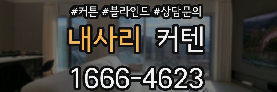 내사리 커텐
