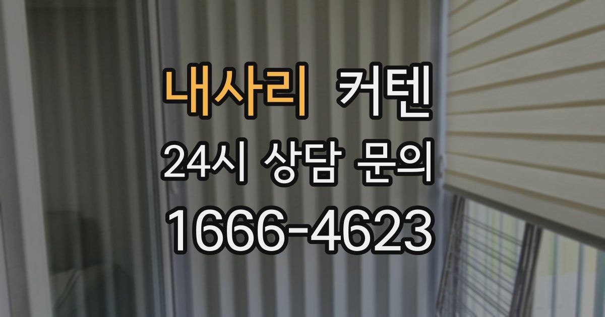 내사리 커텐