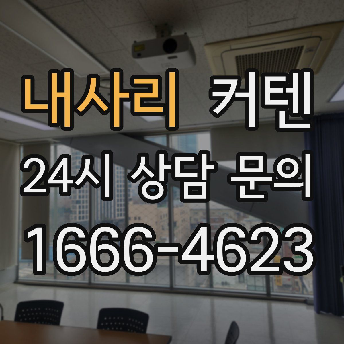 내사리 커텐