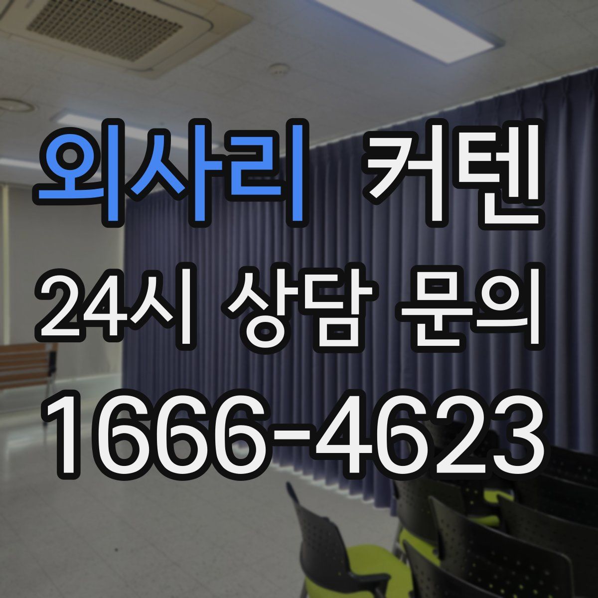 외사리 커텐