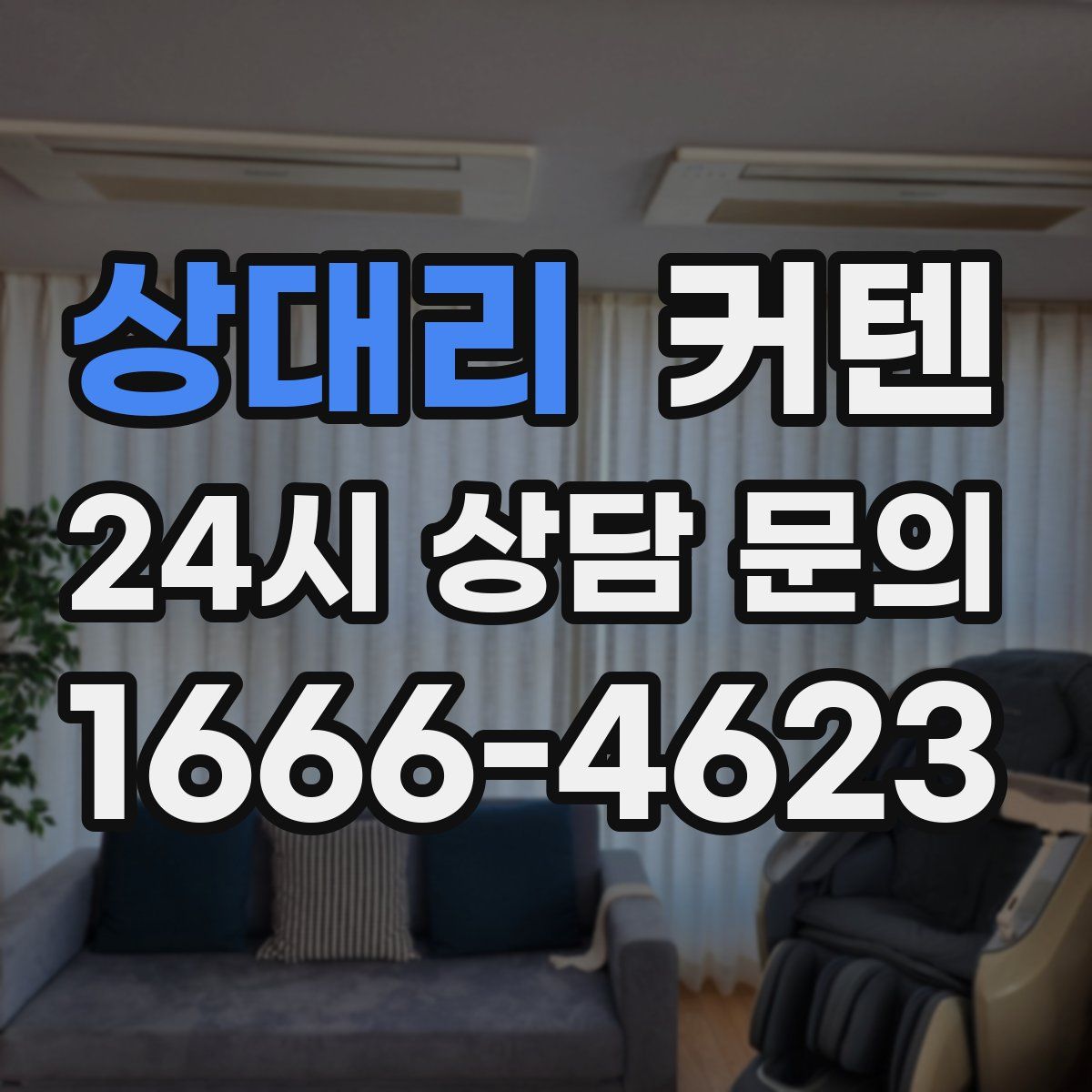 상대리 커텐