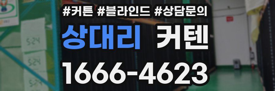 상대리 커텐
