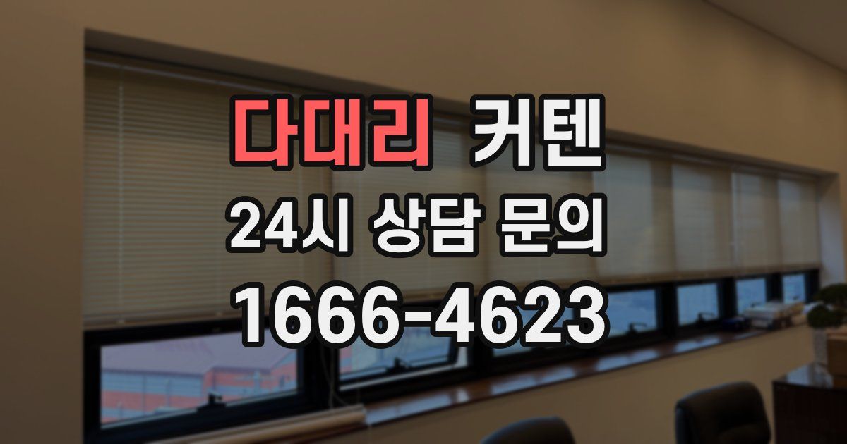다대리 커텐