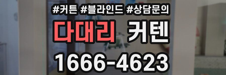 다대리 커텐