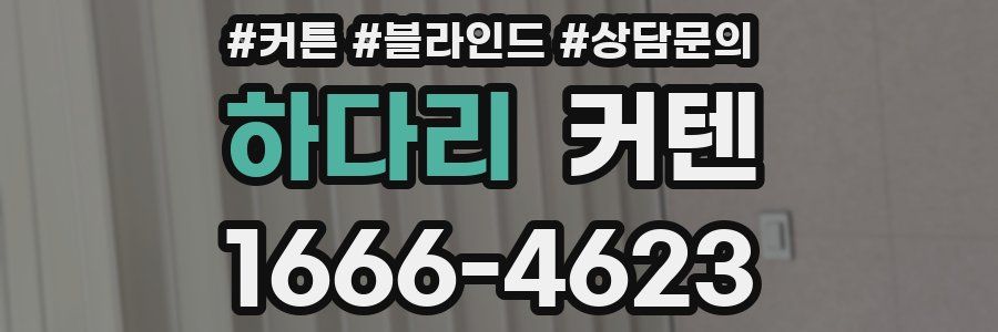 하다리 커텐