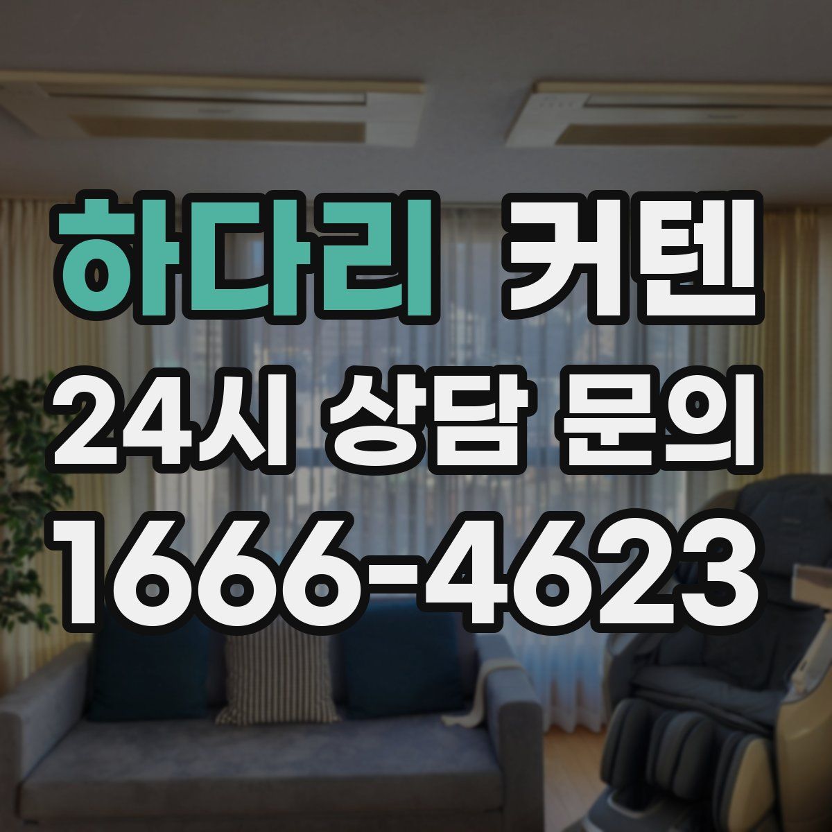 하다리 커텐