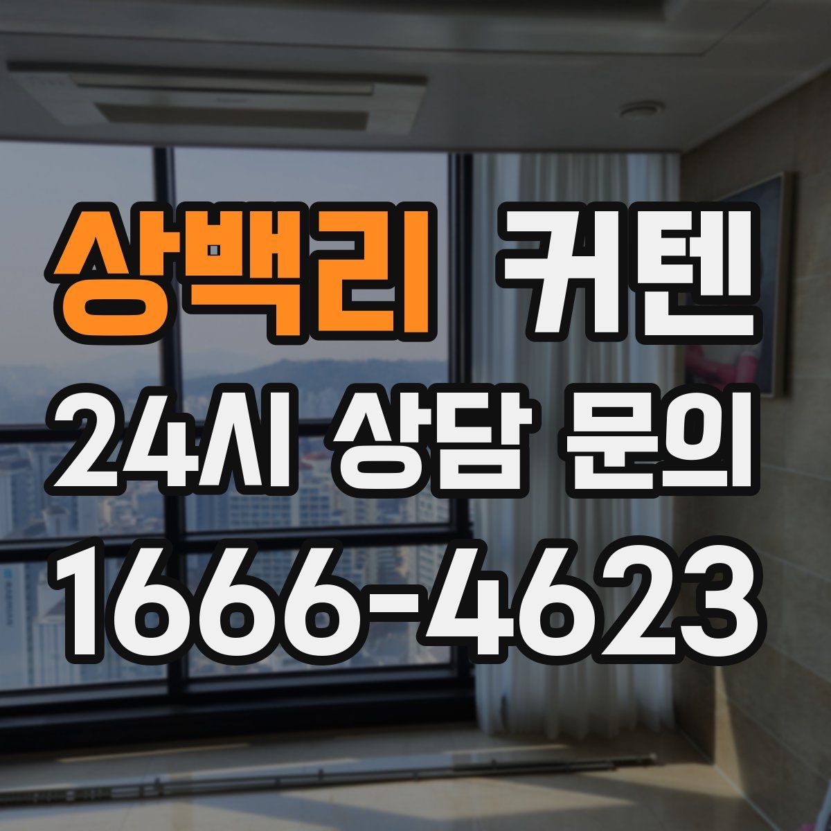 상백리 커텐