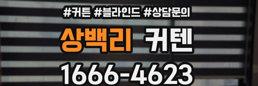 상백리 커텐