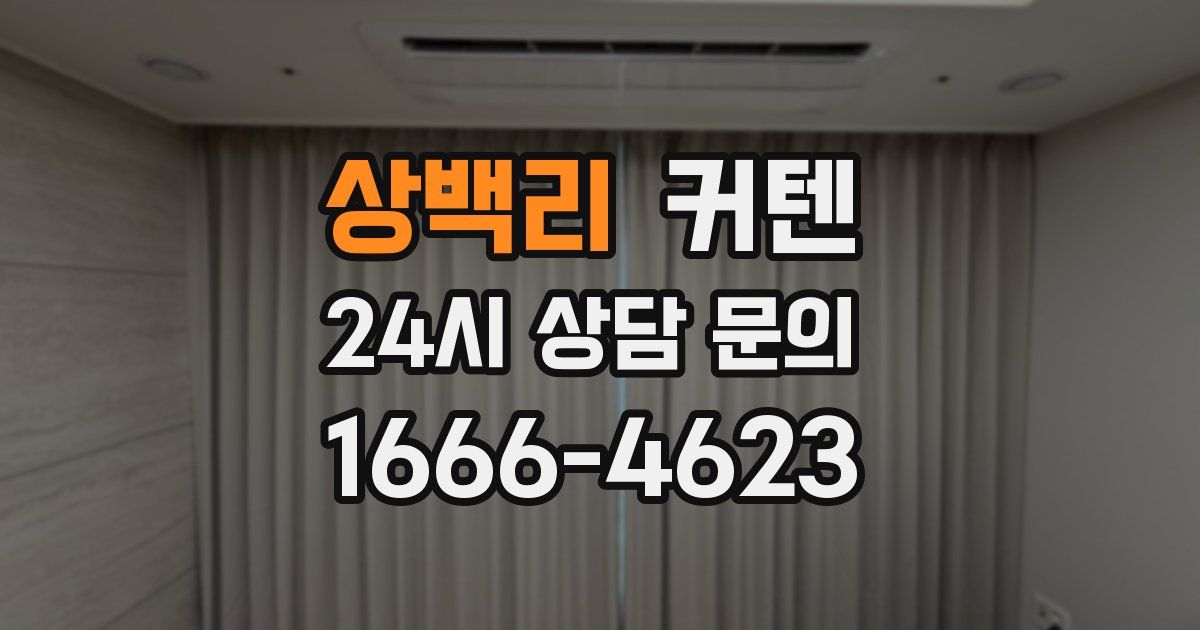 상백리 커텐