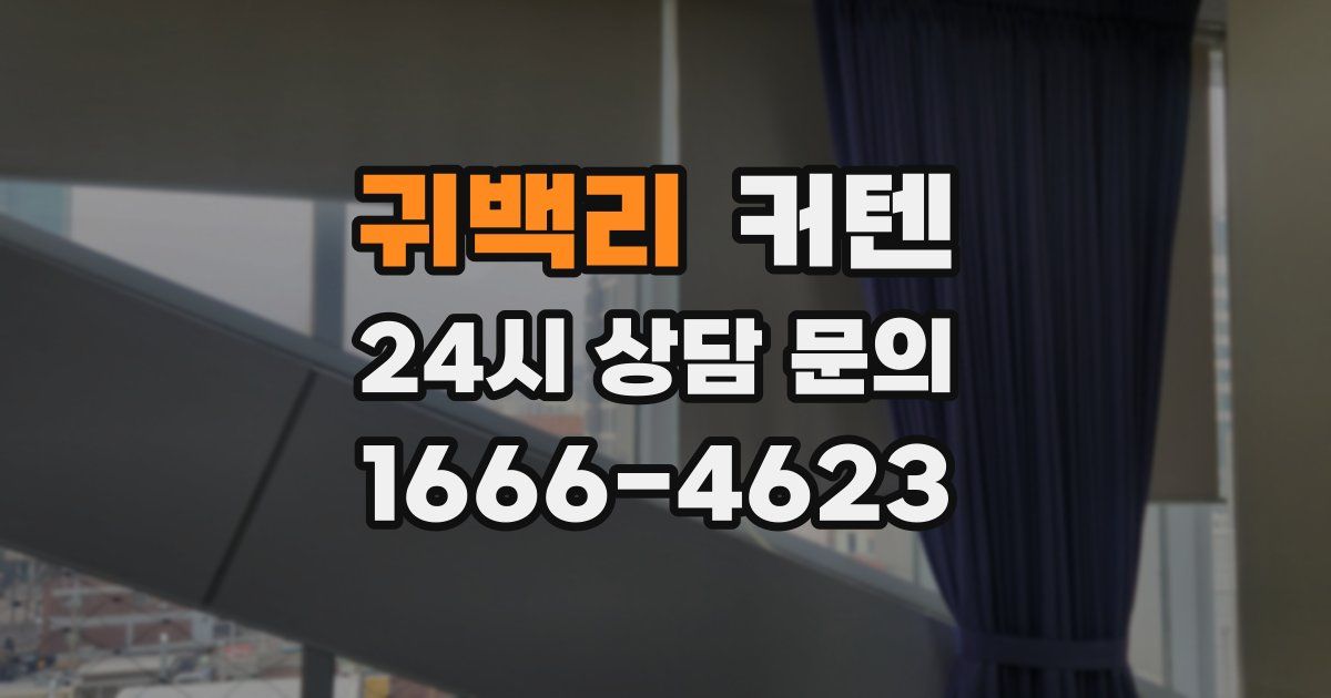 귀백리 커텐
