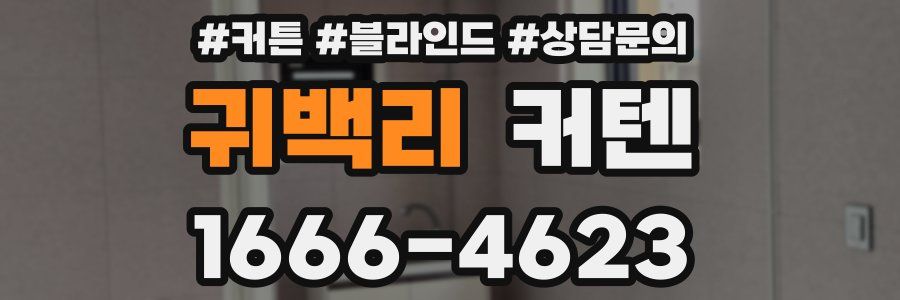 귀백리 커텐