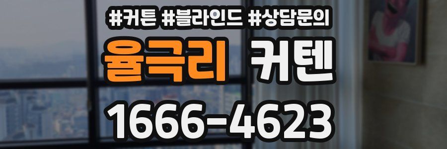 율극리 커텐