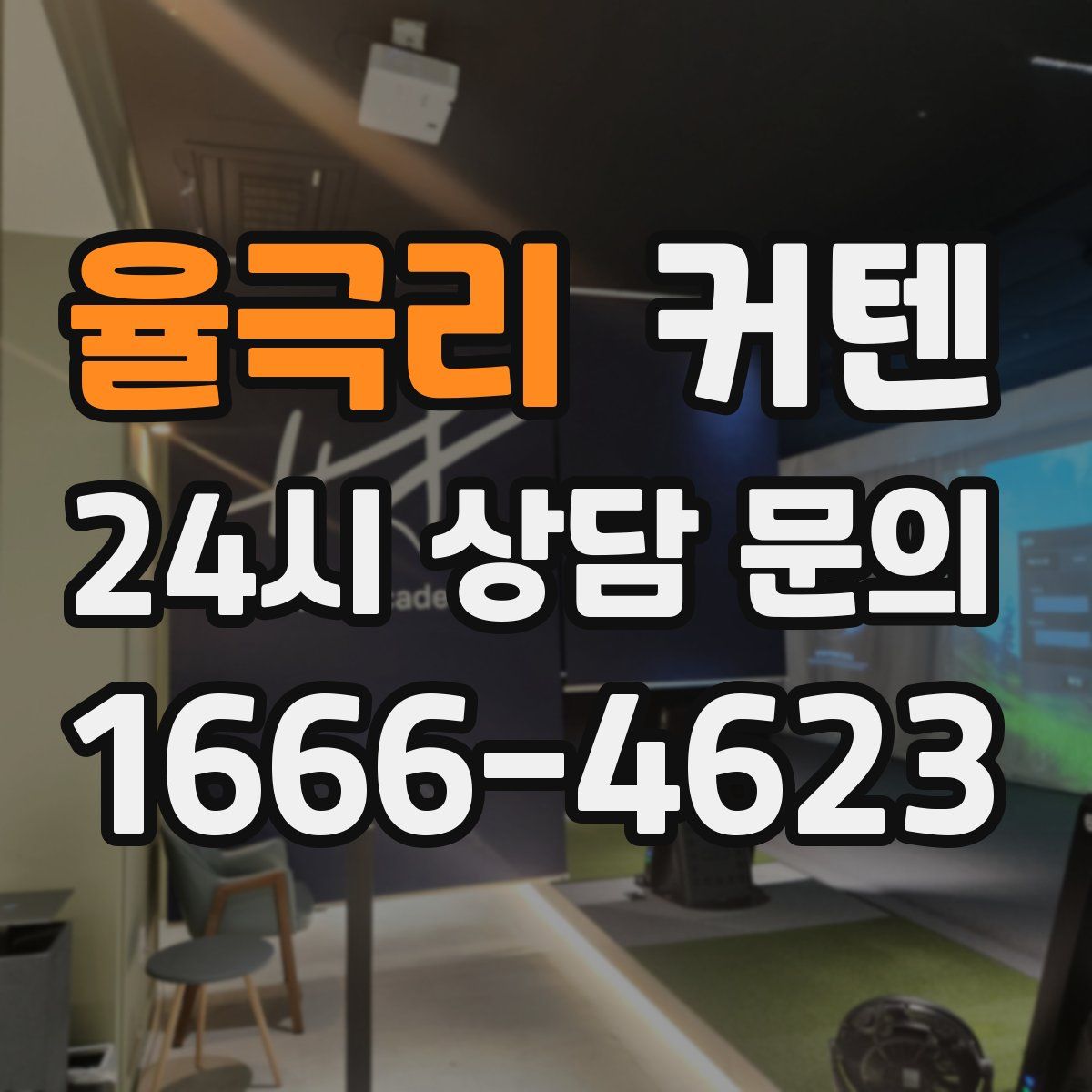 율극리 커텐