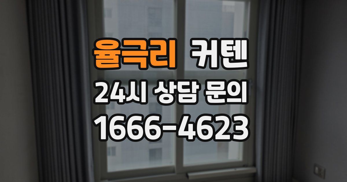 율극리 커텐