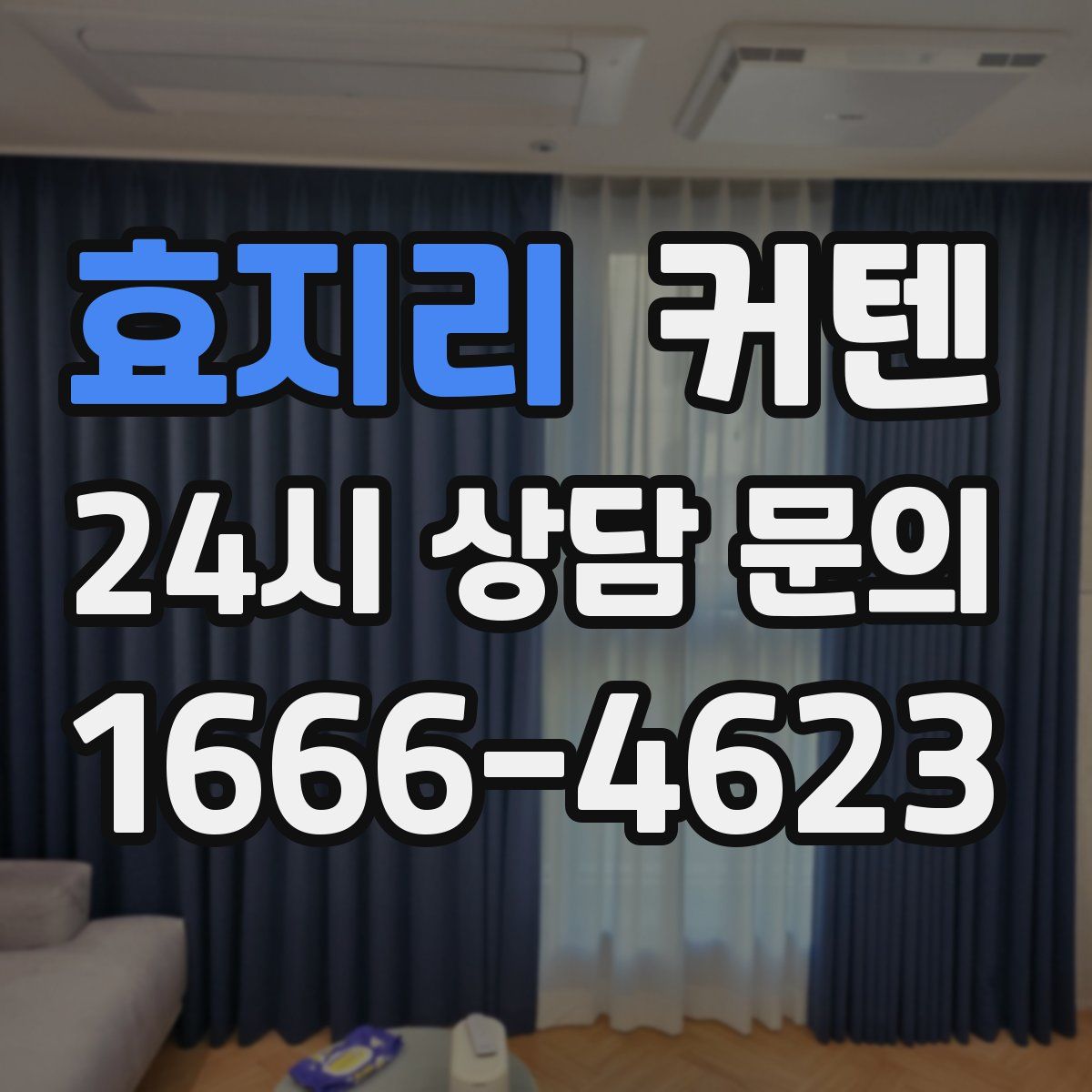 효지리 커텐