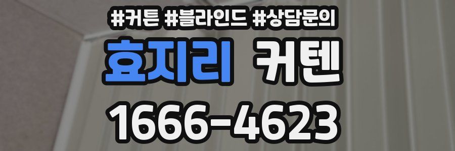 효지리 커텐