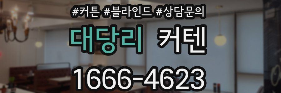 대당리 커텐