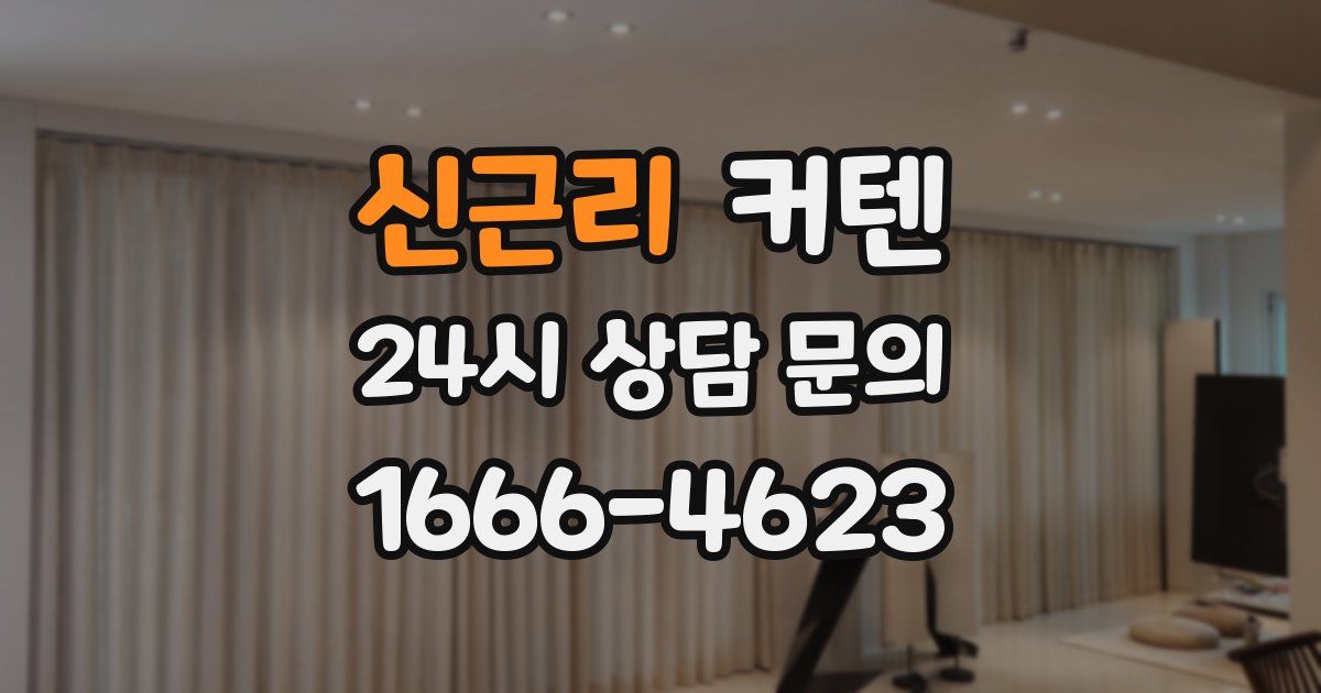 신근리 커텐
