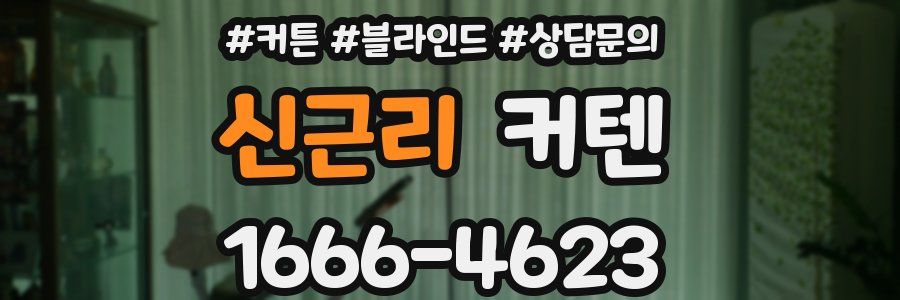 신근리 커텐
