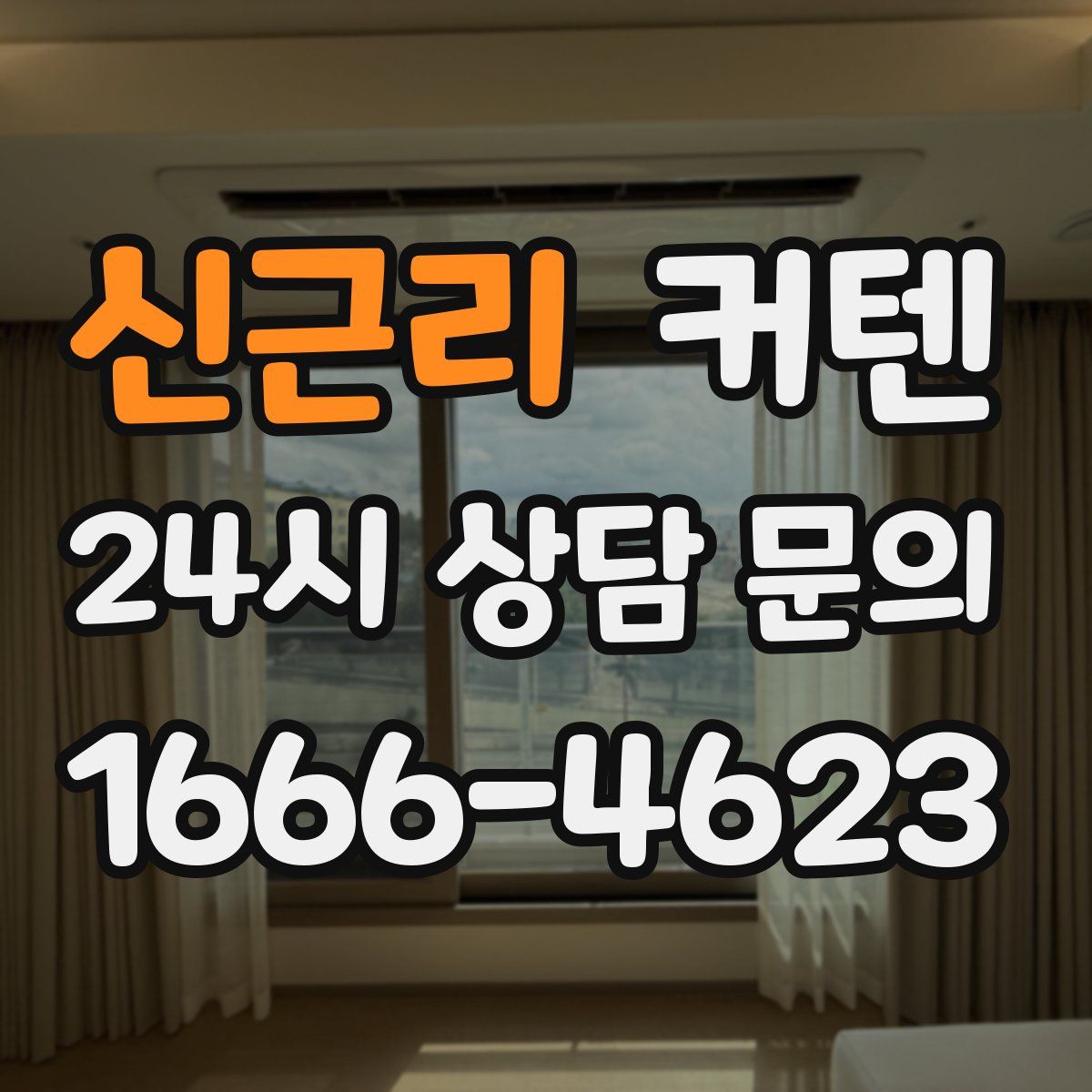 신근리 커텐
