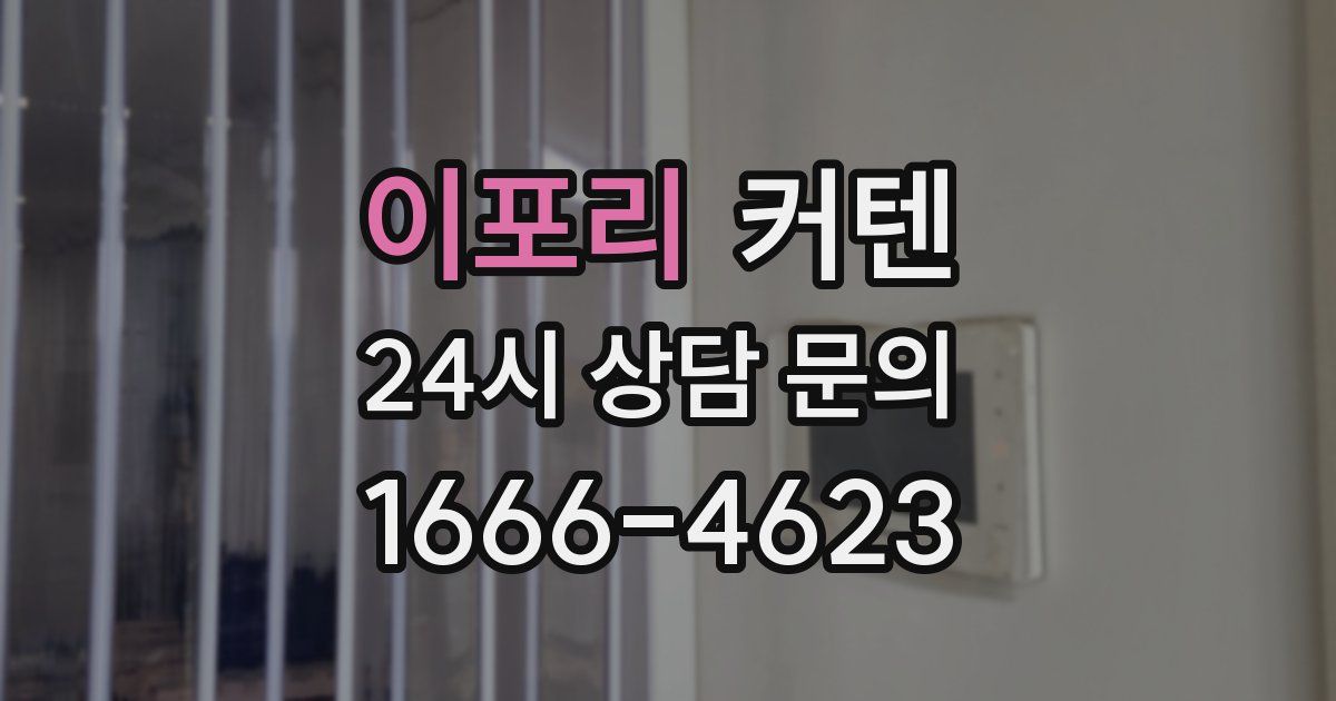 이포리 커텐