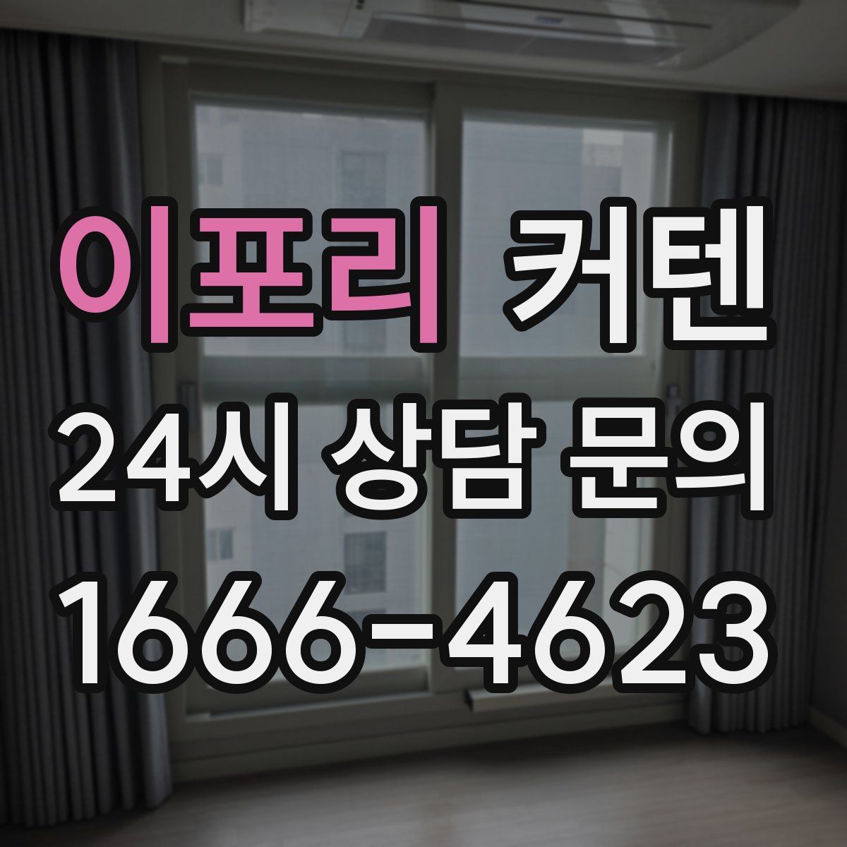 이포리 커텐