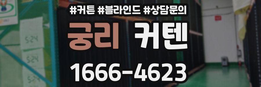 궁리 커텐