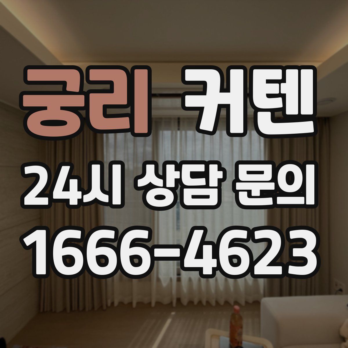 궁리 커텐