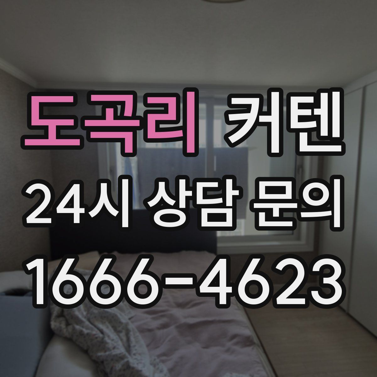 도곡리 커텐