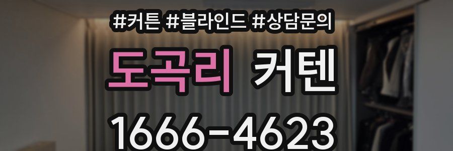 도곡리 커텐