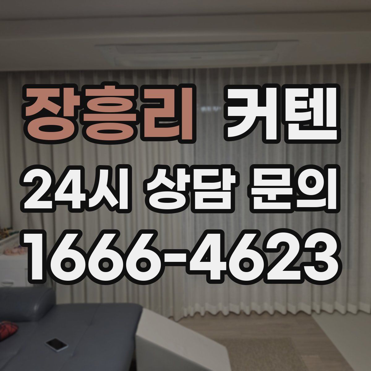 장흥리 커텐