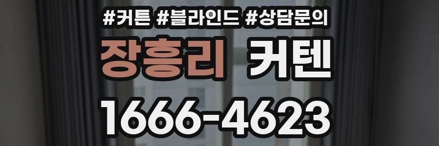장흥리 커텐