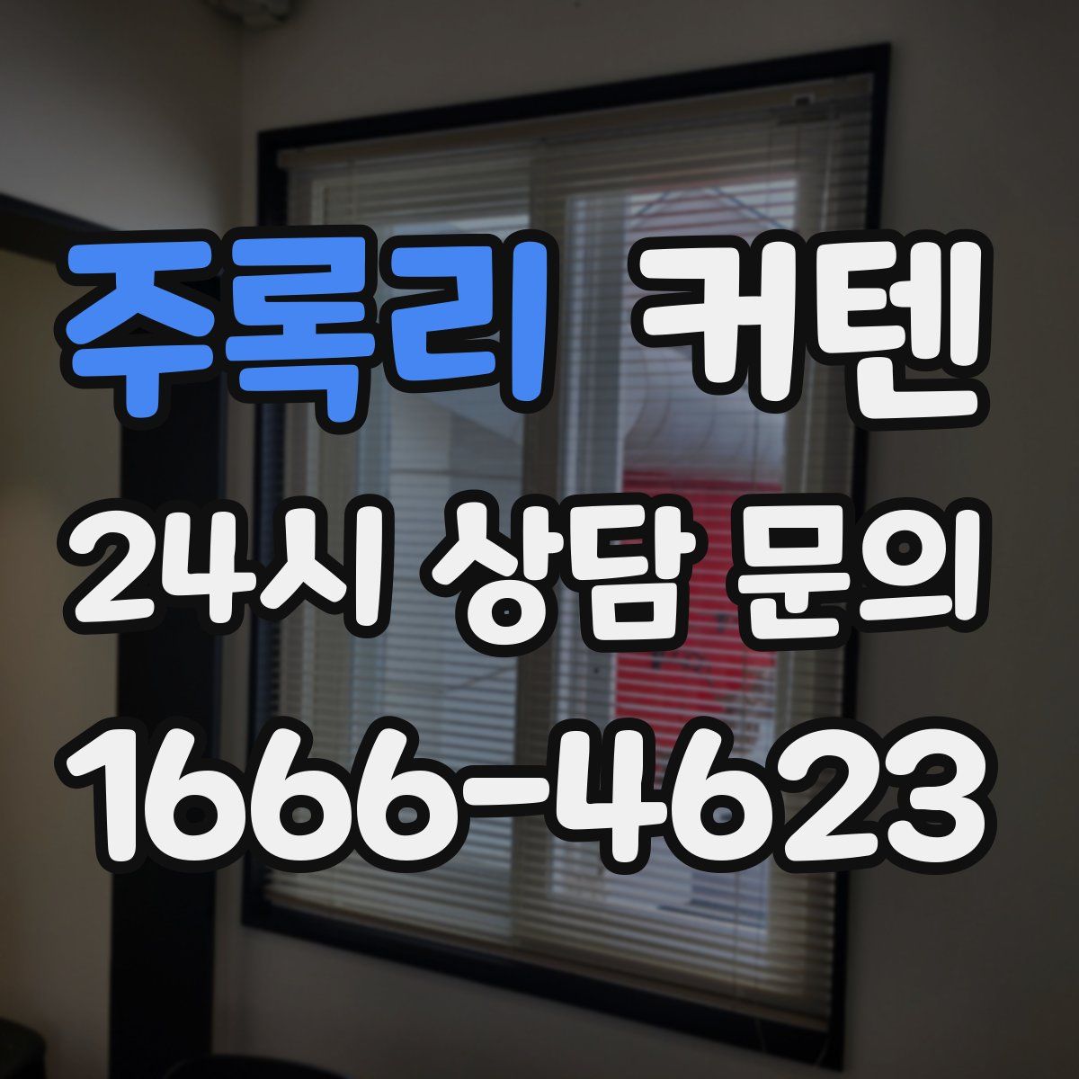 주록리 커텐