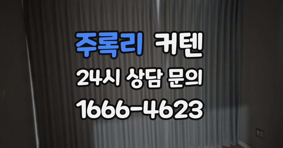 주록리 커텐